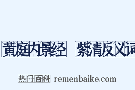 黄庭内景经·紫清反义词是什么意思的图片